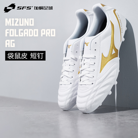 SFS 美津浓Folgado Pro中端AG短钉袋鼠皮人造草低帮耐磨足球鞋男