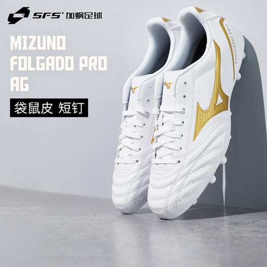SFS 美津浓Folgado Pro中端AG短钉袋鼠皮人造草低帮耐磨足球鞋男 商品图0