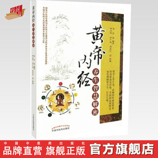 黄帝内经养生智慧解密 邓沂编 著 中国中医药出版社 一本实践详于理论的权威养生科普读物书籍 商品图0