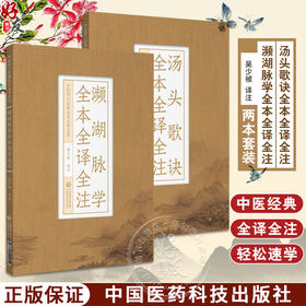 2本套装 汤头歌诀全本全译全注+濒湖脉学全本全译全注 中医四小经典全本全译全注 吴少祯 译注 中医古籍医学书 中国医药科技出版社