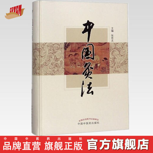 现货【出版社直销】中国灸法 张奇文 主编 中国中医药出版社 中医书籍 商品图0