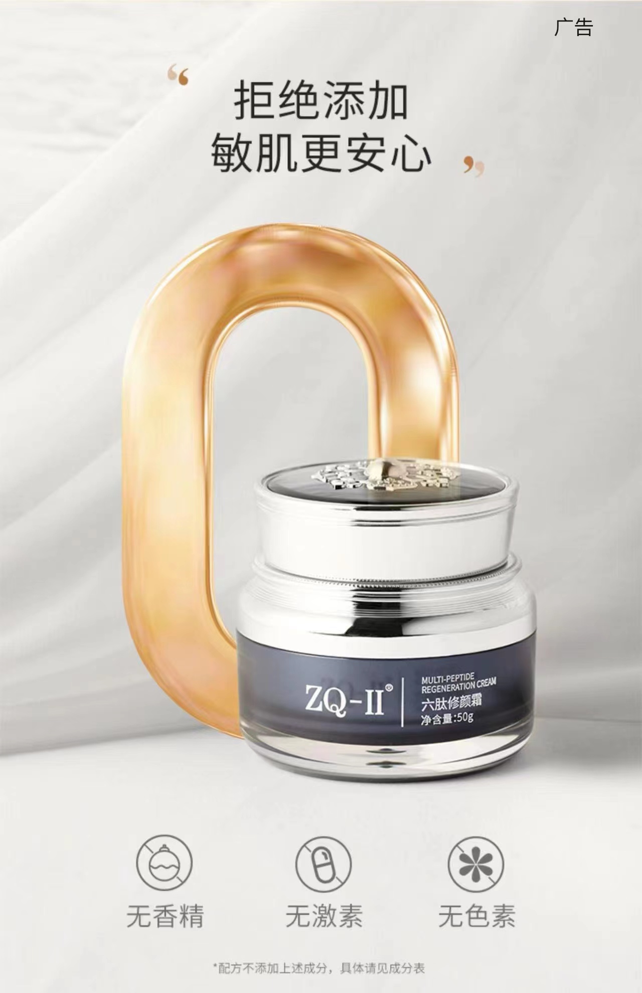 ZQ-Ⅱ 六肽修颜霜50g