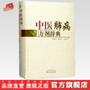 现货【出版社直销】中医肺病方剂辞典 李建生 李成文 主编 中国中医药出版社 中医书籍 商品缩略图0