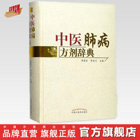 现货【出版社直销】中医肺病方剂辞典 李建生 李成文 主编 中国中医药出版社 中医书籍