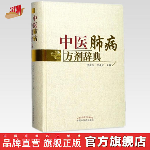 现货【出版社直销】中医肺病方剂辞典 李建生 李成文 主编 中国中医药出版社 中医书籍 商品图0