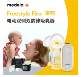 美德乐享韵免手扶电动双侧吸奶器