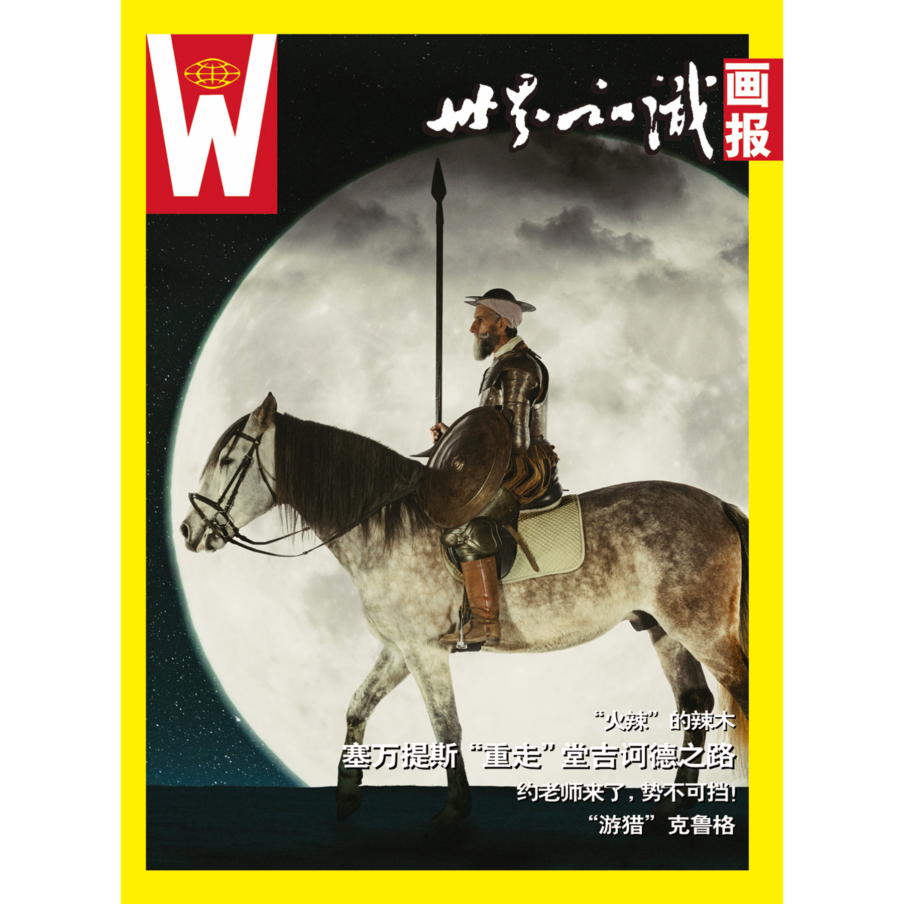 【世界知识画报】2023年8月刊