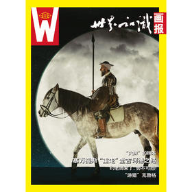 【世界知识画报】2023年8月刊