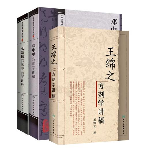 正版3本 张廷模临床中药学讲稿+王绵之方剂学讲稿+邓中甲方剂学讲稿 王绵之 人民卫生出版社 中医名家名师讲稿丛书 商品图1