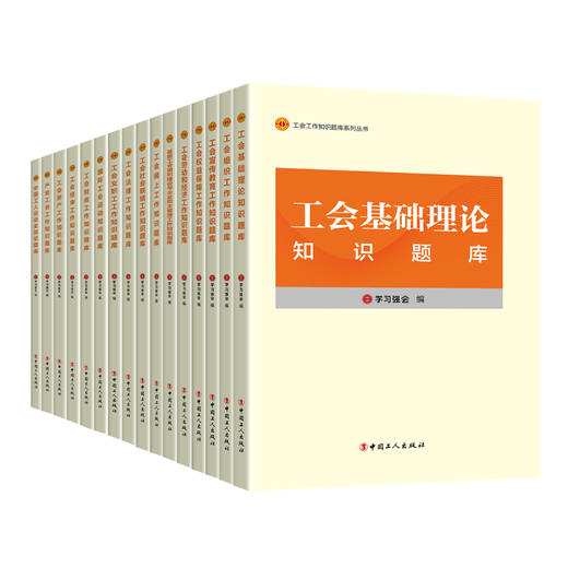 全国工会工作干部培训知识题库（全16册） 商品图0