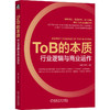 官网 ToB的本质 行业逻辑与商业运作 尚书 企业经营管理学书籍 商品缩略图0