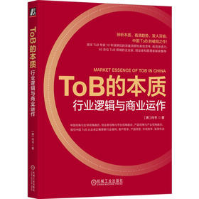 官网 ToB的本质 行业逻辑与商业运作 尚书 企业经营管理学书籍