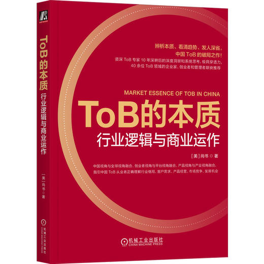 官网 ToB的本质 行业逻辑与商业运作 尚书 企业经营管理学书籍 商品图0