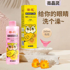 【第二瓶半价！葵花亮晶灵一次性洗眼液】温和清澈多维舒养，内置洗眼杯，水质清爽舒适，水润滋养，洗眼液发护眼液眼部理护液