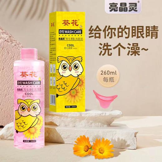 【第二瓶半价！葵花亮晶灵一次性洗眼液】温和清澈多维舒养，内置洗眼杯，水质清爽舒适，水润滋养，洗眼液发护眼液眼部理护液 商品图0