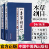 本草纲目(金陵本)新校注(上下册) 李时珍著 本草纲目全集李时珍 商品缩略图1