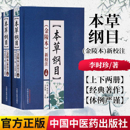 本草纲目(金陵本)新校注(上下册) 李时珍著 本草纲目全集李时珍 商品图1