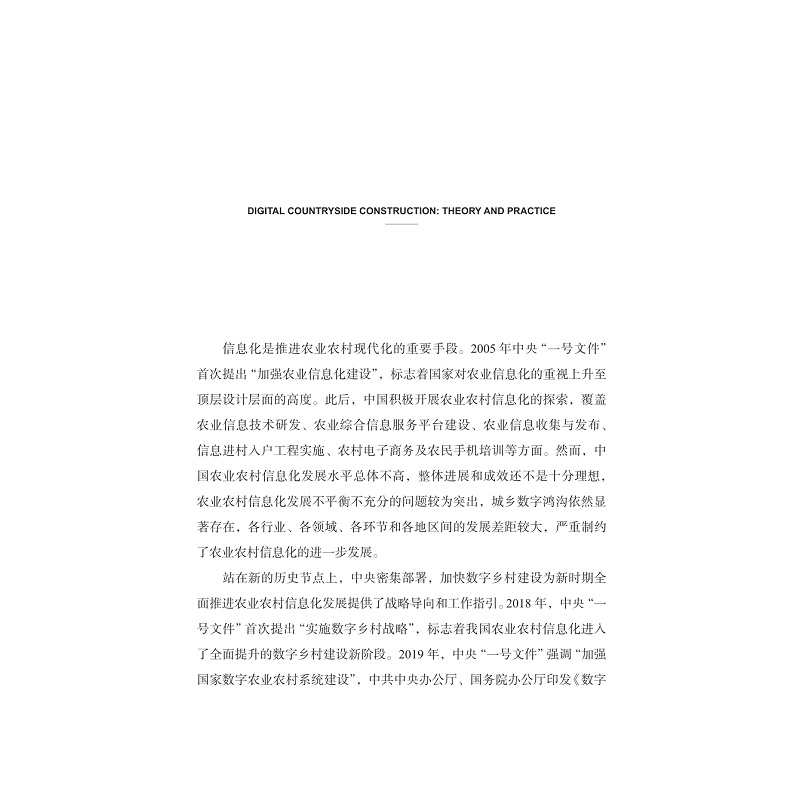 试读PDF-9787308237505(1-1)-数字乡村建设:理论与实践_015.jpg