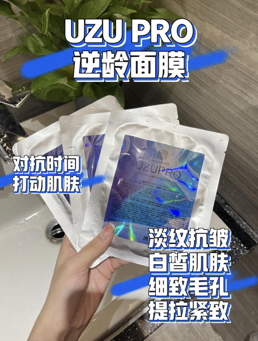 UZU逆龄美白抗衰面膜5片 真的猛！对抗时间 打动肌肤 商品图1