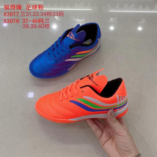 福得隆3077 3078足球鞋37-40 特价 商品图0