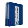 本草纲目(金陵本)新校注(上下册) 李时珍著 本草纲目全集李时珍 商品缩略图4