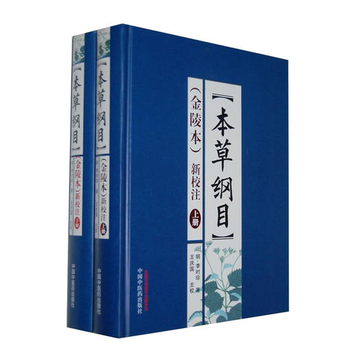 本草纲目(金陵本)新校注(上下册) 李时珍著 本草纲目全集李时珍 商品图4