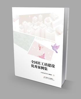 全国社工站建设优秀案例集