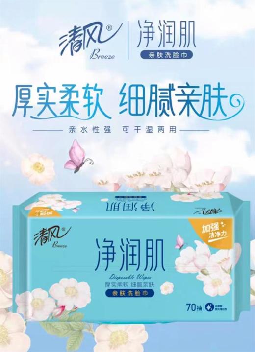 清风BCB70F净润肌70抽棉柔巾，每包11元，两包起批 商品图0