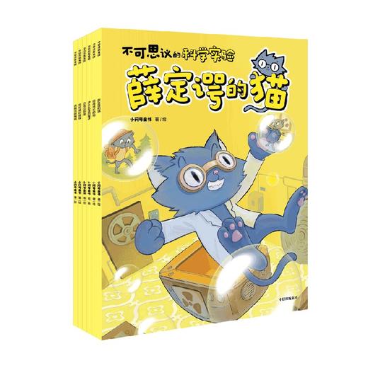 不可思议的科学实验系列 5-12岁  小问号童书 著 以独特的视角讲述科学实验 用6种科学家的“宠物”构建好玩有趣的科学故事 商品图2