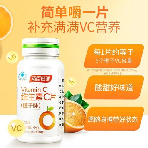 汤臣倍健维生素C咀嚼片 商品图2