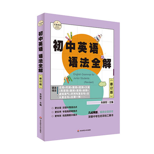 初中英语语法全解 修订版 大夏书系 朱崇军主编 中考语法点 商品图0