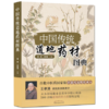 中国传统道地药材图典【曹晖、王孝涛】 商品缩略图4