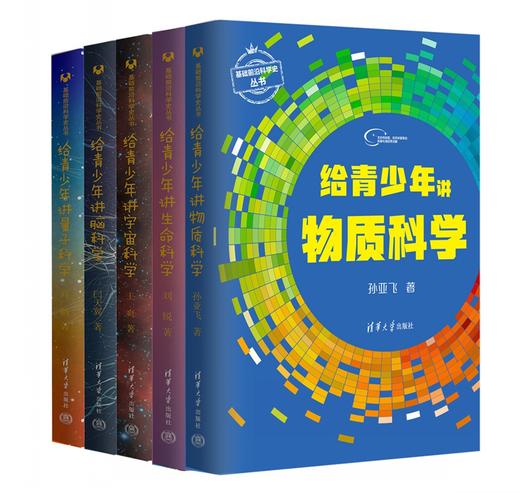 （套装）给青少年讲科学（全5册） 商品图0