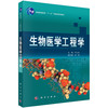 生物医学工程学/邓玉林 商品缩略图0
