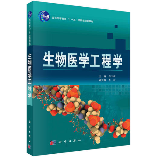 生物医学工程学/邓玉林 商品图0