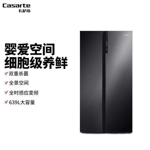 【黑钛】卡萨帝639L大容量风冷无霜对开双门一级变频家用电冰箱 商品图0