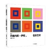 色彩艺术 约翰内斯·伊顿 著 艺术 商品缩略图0
