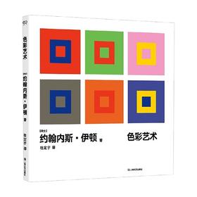 色彩艺术 约翰内斯·伊顿 著 艺术