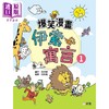 【中商原版】爆笑漫画伊索寓言(1) 港版原版书 童话寓言幽默漫画 新雅童书 新雅文化出版 亲子童书 儿童读物4岁以上故事图画书 商品缩略图0