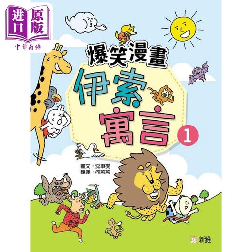 【中商原版】爆笑漫画伊索寓言(1) 港版原版书 童话寓言幽默漫画 新雅童书 新雅文化出版 亲子童书 儿童读物4岁以上故事图画书 商品图0