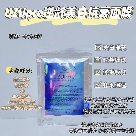 UZU逆龄美白抗衰面膜5片 真的猛！对抗时间 打动肌肤 商品图0