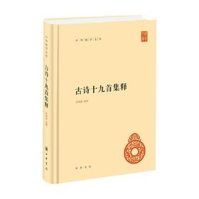 古诗十九首集释 隋树森 著 国学古籍
