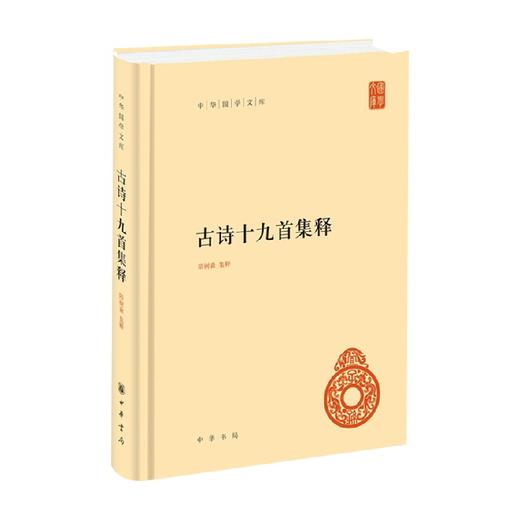 古诗十九首集释 隋树森 著 国学古籍 商品图0