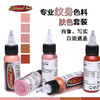 伊特喏肤色套装肖像写实彩色惊蛰刺青器材 商品缩略图0