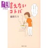【中商原版】漫画 说不出口的话 益田米莉 漫画散文 集英社 言えないコトバ 益田ミリ 日文原版漫画书 商品缩略图0