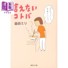 【中商原版】漫画 说不出口的话 益田米莉 漫画散文 集英社 言えないコトバ 益田ミリ 日文原版漫画书