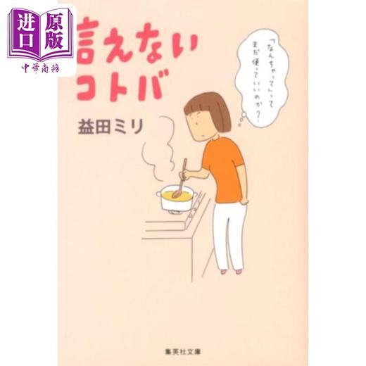 【中商原版】漫画 说不出口的话 益田米莉 漫画散文 集英社 言えないコトバ 益田ミリ 日文原版漫画书 商品图0