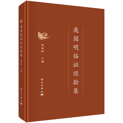 庞国明临证经验集 商品图0