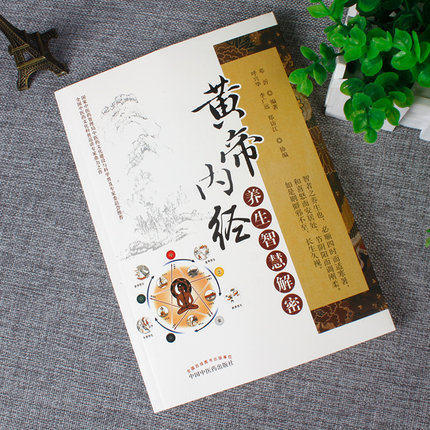 黄帝内经养生智慧解密 邓沂编 著 中国中医药出版社 一本实践详于理论的权威养生科普读物书籍 商品图1