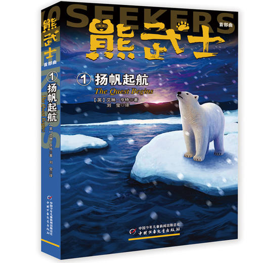 熊武士曲（全六册） 《猫武士》作者艾琳·亨特团队的又一力作 四只小熊的奇妙极地冒险之旅 商品图1